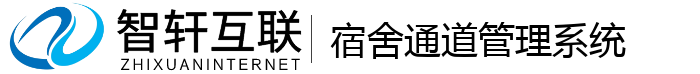宿舍通道管理系统